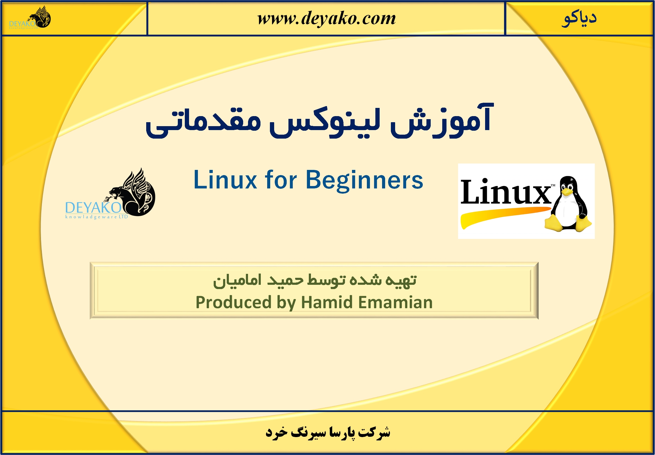 آموزش لینوکس مقدماتی